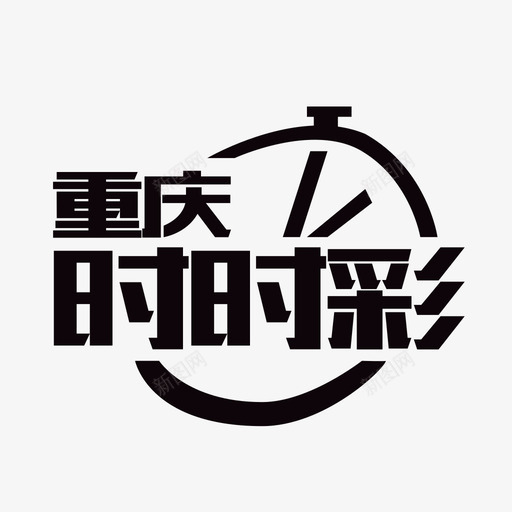 重庆时时彩svg_新图网 https://ixintu.com 重庆时时彩