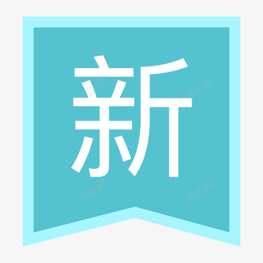 标签-新svg_新图网 https://ixintu.com 标签-新