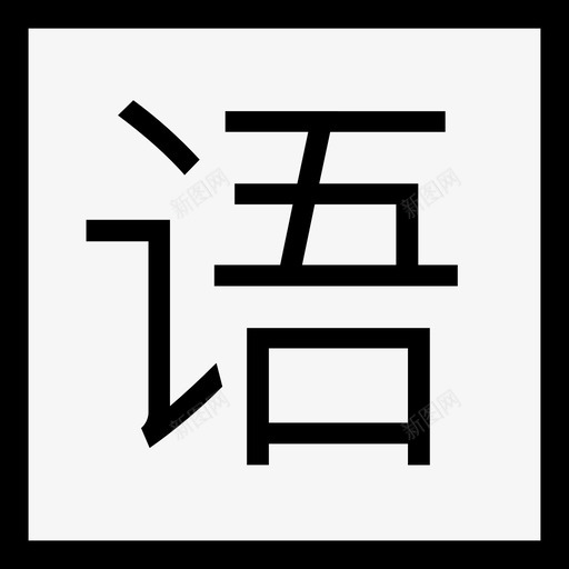 语文svg_新图网 https://ixintu.com 语文