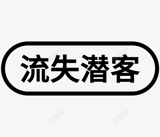 流失潜客svg_新图网 https://ixintu.com 流失潜客