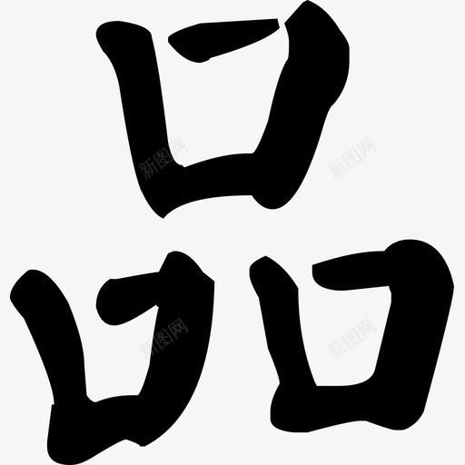 品德svg_新图网 https://ixintu.com 品德