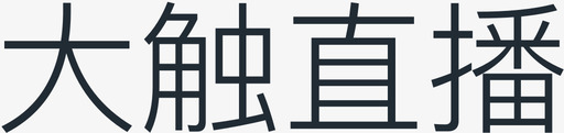 大触直播 - 字svg_新图网 https://ixintu.com 大触直播 - 字 大触直播