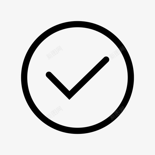 确认-01svg_新图网 https://ixintu.com 确认-01