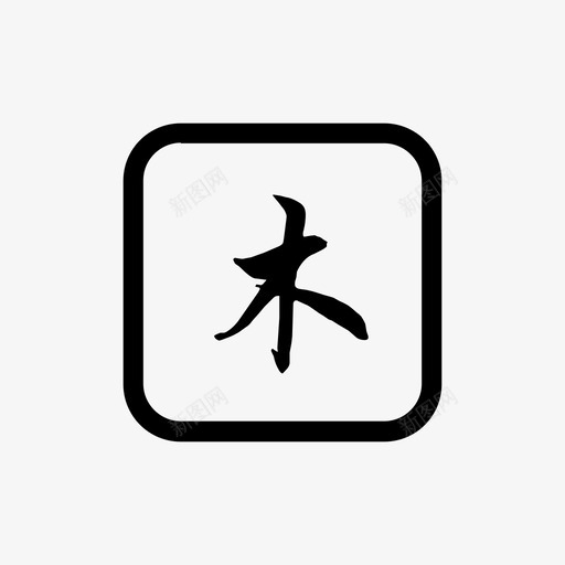 6-9木艺svg_新图网 https://ixintu.com 6-9木艺 1_5木艺