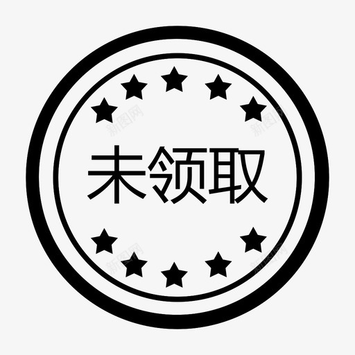 未领取svg_新图网 https://ixintu.com 未领取