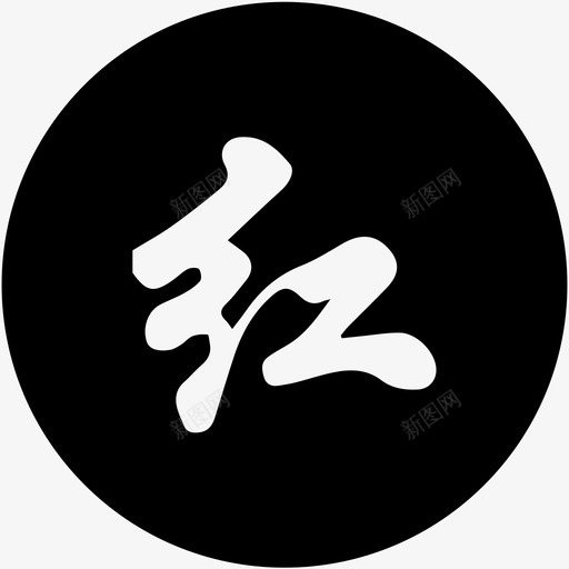 网红svg_新图网 https://ixintu.com 网红