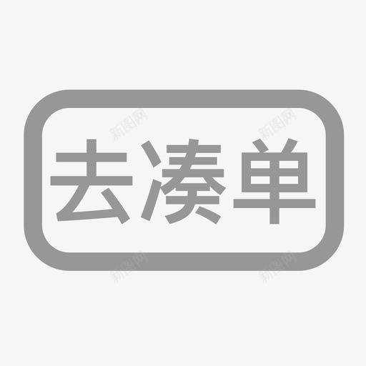 去凑单svg_新图网 https://ixintu.com 去凑单