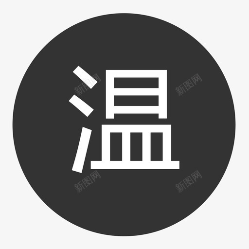 温-01svg_新图网 https://ixintu.com 温-01