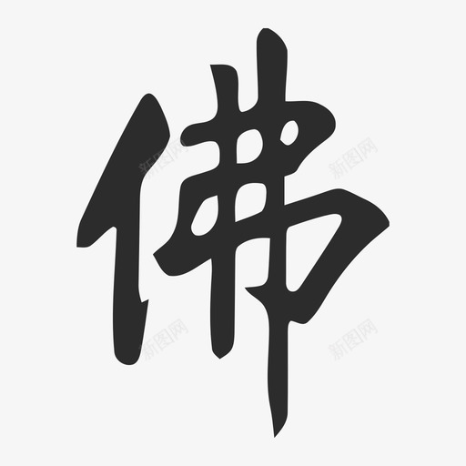 少林svg_新图网 https://ixintu.com 少林