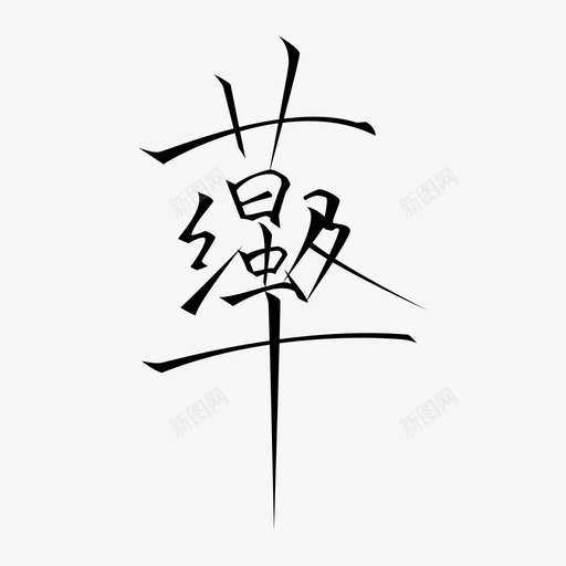 草虫级合体svg_新图网 https://ixintu.com 草虫级合体