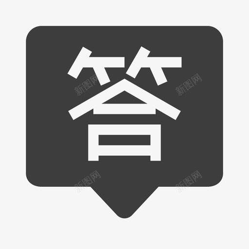 问答2svg_新图网 https://ixintu.com 问答2