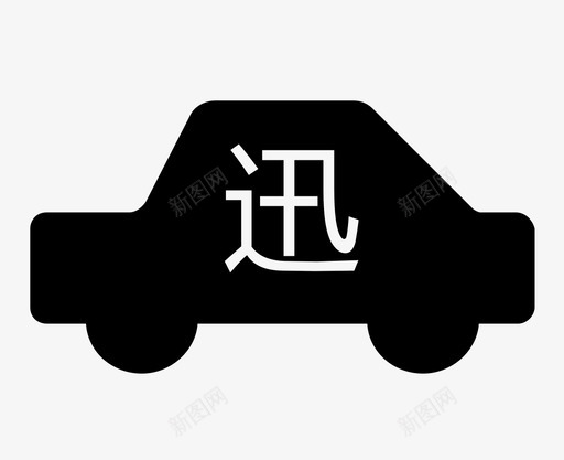 迅车svg_新图网 https://ixintu.com 迅车