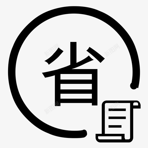 省信用考评svg_新图网 https://ixintu.com 省信用考评