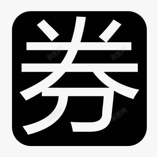 商家券图标svg_新图网 https://ixintu.com 商家券图标