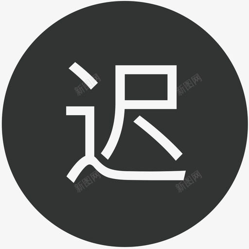 迟到svg_新图网 https://ixintu.com 禁止迟到早退 迟到