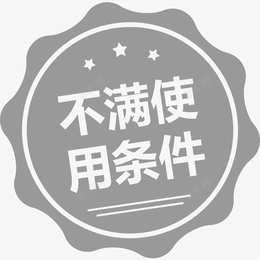icon-券标签-不满使用条件svg_新图网 https://ixintu.com icon-券标签-不满使用条件