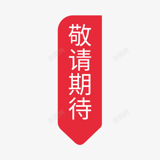 敬请期待 (2)svg_新图网 https://ixintu.com 敬请期待 (2)