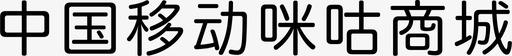 中国移动咪咕商城svg_新图网 https://ixintu.com 中国移动咪咕商城
