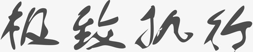 极致执行svg_新图网 https://ixintu.com 极致执行 slogan