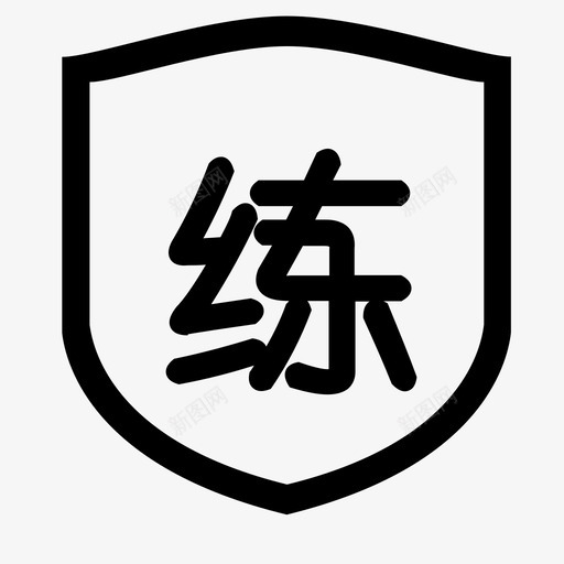 练svg_新图网 https://ixintu.com 练
