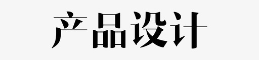 产品设计svg_新图网 https://ixintu.com 产品设计