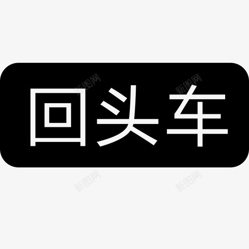 回头车svg_新图网 https://ixintu.com 回头车