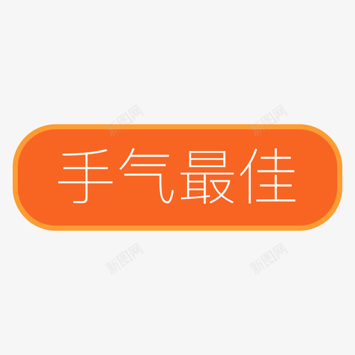 手气最佳svg_新图网 https://ixintu.com 手气最佳