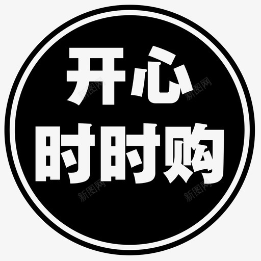 开心时时购-01svg_新图网 https://ixintu.com 开心时时购-01 单色