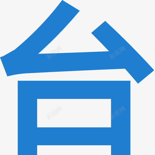 合同管理_合同台账svg_新图网 https://ixintu.com 合同管理_合同台账