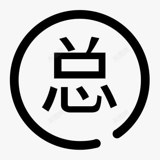 污水工程总价组成 svg_新图网 https://ixintu.com 污水工程总价组成