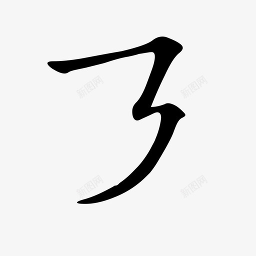 21- 横折折撇svg_新图网 https://ixintu.com 21- 横折折撇