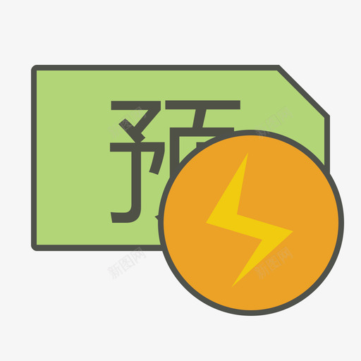 预付费卡激活svg_新图网 https://ixintu.com 预付费卡激活 填充 多色 商务