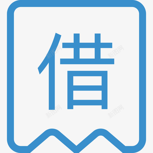 借款历史svg_新图网 https://ixintu.com 借款历史