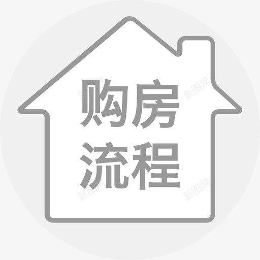 购房流程svg_新图网 https://ixintu.com 购房流程