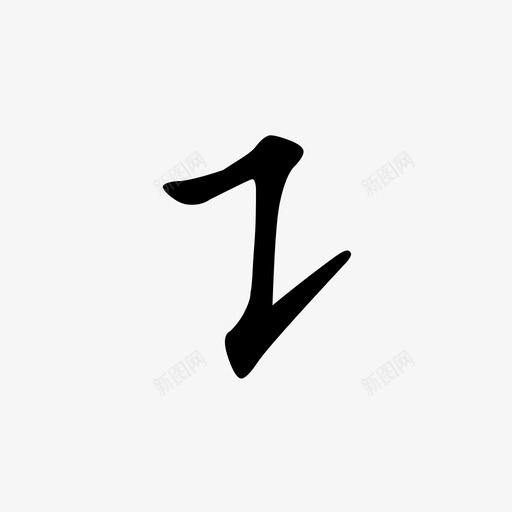 23-横着提svg_新图网 https://ixintu.com 23-横着提
