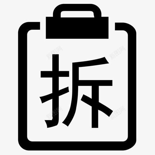 征地拆迁协议 svg_新图网 https://ixintu.com 征地拆迁协议