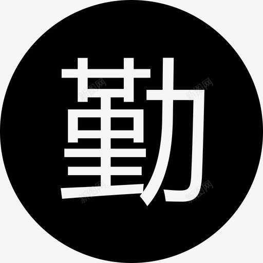 勤svg_新图网 https://ixintu.com 勤