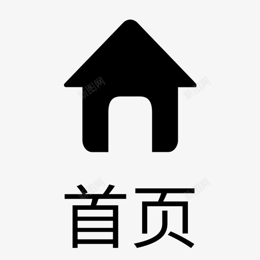 图标全_首页3fsvg_新图网 https://ixintu.com 图标全_首页3f