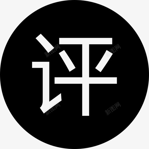 评svg_新图网 https://ixintu.com 评