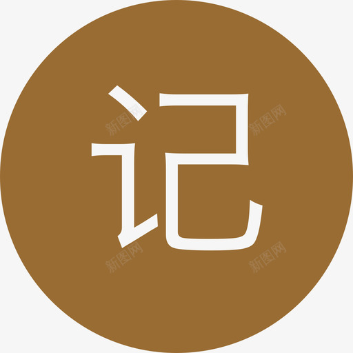 复盘标签-日记svg_新图网 https://ixintu.com 复盘标签-日记