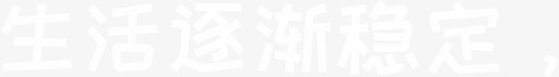 生活逐渐稳定,svg_新图网 https://ixintu.com 生活逐渐稳定,
