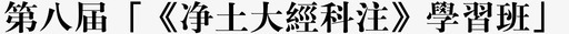 第八届净土大经科注学习班svg_新图网 https://ixintu.com 一方净土 第八届净土大经科注学习班
