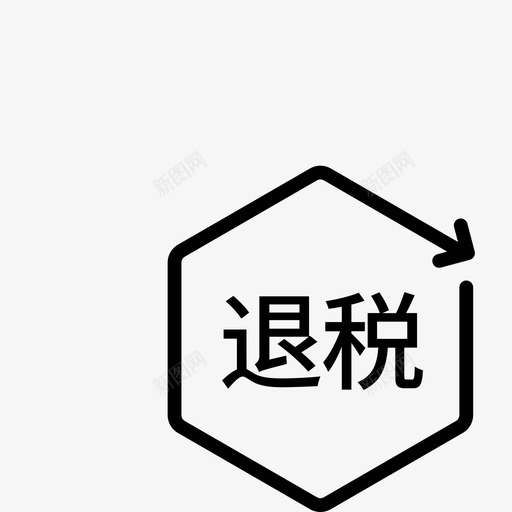 退税服务-01副本svg_新图网 https://ixintu.com 退税服务-01副本