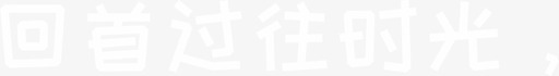 回首过往时光svg_新图网 https://ixintu.com 回首过往时光