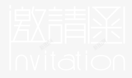 邀请函svg_新图网 https://ixintu.com 邀请函 单色