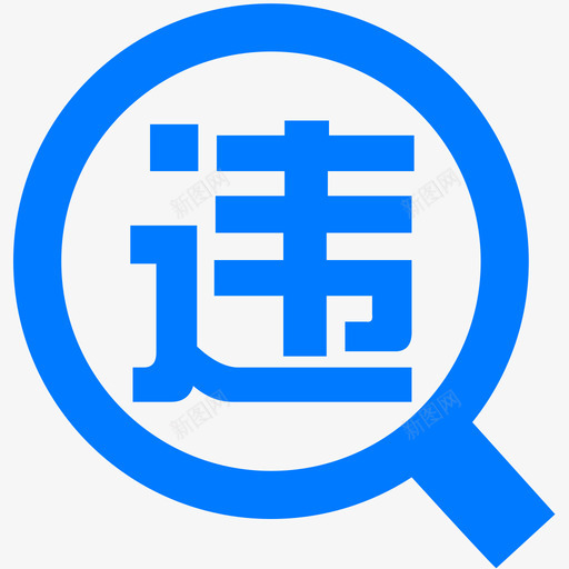 便民工具-车辆违章查询svg_新图网 https://ixintu.com 便民工具-车辆违章查询