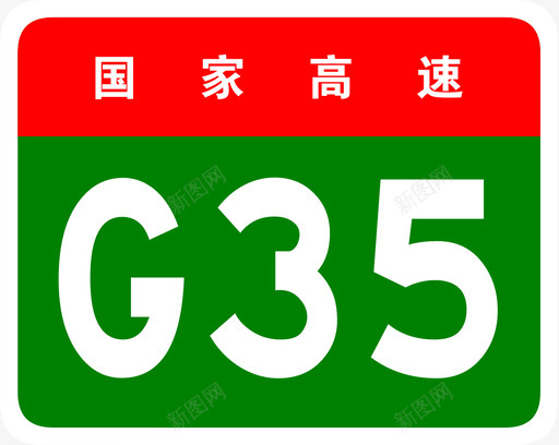 济广高速标志G35svg_新图网 https://ixintu.com 济广高速标志G35 济广高速 G35 济南 广州 菏泽 商丘 阜阳 填充 扁平 多色