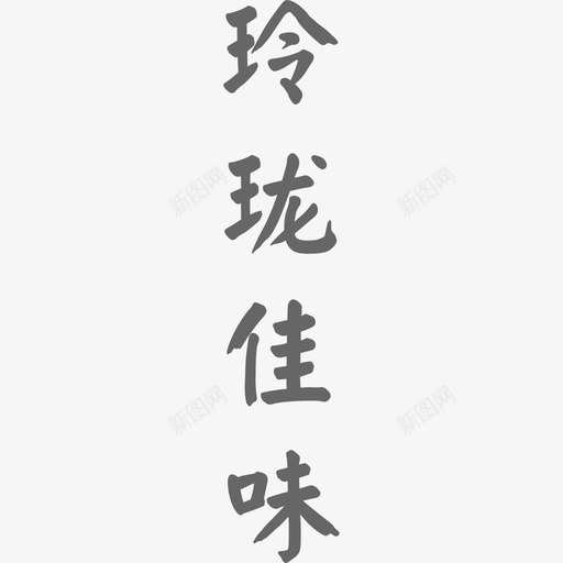 玲珑珍味-02svg_新图网 https://ixintu.com 玲珑珍味-02