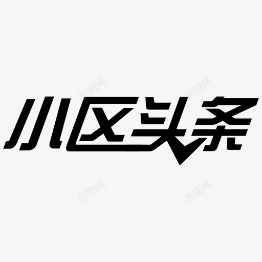 小区头条svg_新图网 https://ixintu.com 小区头条