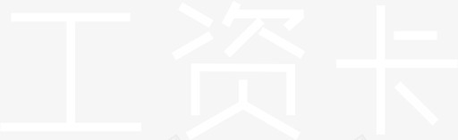 工资卡svg_新图网 https://ixintu.com 工资卡